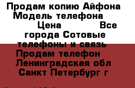 Продам копию Айфона6 › Модель телефона ­ iphone 6 › Цена ­ 8 000 - Все города Сотовые телефоны и связь » Продам телефон   . Ленинградская обл.,Санкт-Петербург г.